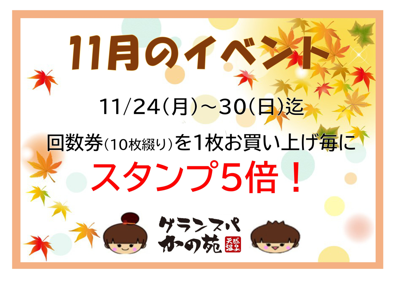 スタンプ５倍_page-0001