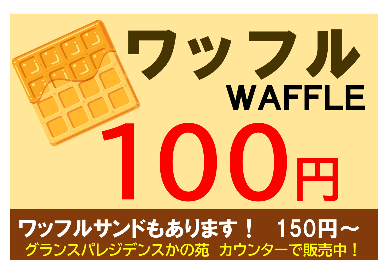 ワッフル_page-0001